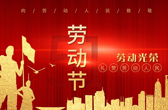 扬州彩美乐教玩具有限公司祝大家劳动节快乐！