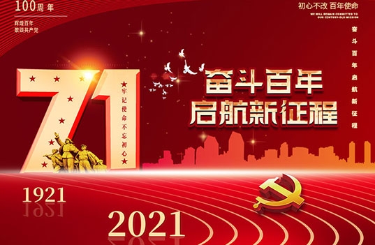 扬州彩美乐教玩具有限公司庆祝中国共产党成立100周年！