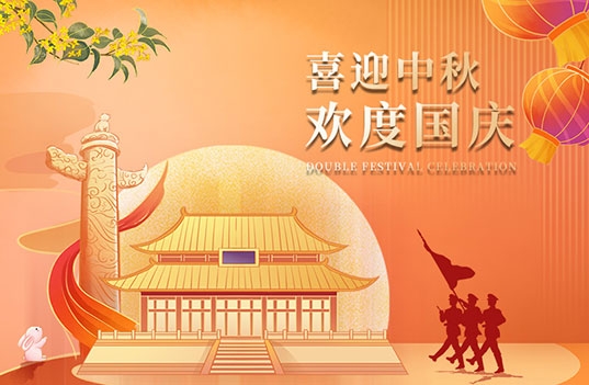 喜迎中秋，欢度国庆！祝大家双节快乐！