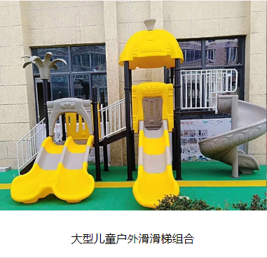 有哪些是幼儿园大型户外滑梯组合使用的主意事项？